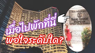 พักที่โรงแรมรอยัลออร์คิดเชอราตัน กรุงเทพฯ เป็นอย่างไรบ้าง? Royal Orchid Sheraton Bangkok?