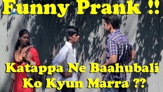 Asking Random People Kattappa Ne Bahubali Ko Kyu Mara? - Funny Indian Question Prank Video(Funny)