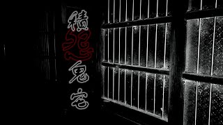 靈異前線GhostHunter第十六季第三集:積怨鬼宅VR360(Taiwan GhostHunting)