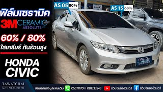 ฟิล์มเซรามิค 3M ABSOLUTE - ฟิล์ม 3M เซรามิค บน Honda Civic ความเข้ม 60%/80% By ธวัชชัยออโต้แอร์