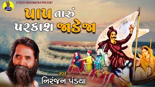 Pap Taru Prakash Jadeja | પાપ તારું પરકાશ જાડેજા । Niranjan Pandya । નિરંજન પંડયા । જેસલ તોરલ ભજન