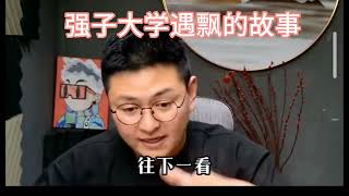 强子大学遇飘的故事#直播间录屏分享 #奇闻异事 #方成讲故事