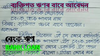 ব্যক্তিগত ঋণৰ বাবে আবেদন || বেংক ঋণ ||