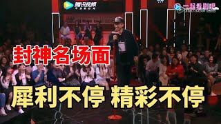 池子这段直接封神！啥都敢说，一直犀利！|脱口秀大会S5 ROCK\u0026ROAST