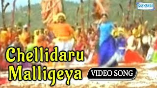 Chellidaru Malligeya - Ramya - Sevanthi Sevanthi - Kannada Hit Song
