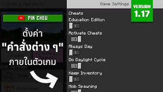 สอนใช้คำสั่งเบื้องต้นทั้งหมด - Minecraft Bedrock Edition 1.17 - Part 2