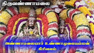 Thiruvannamalai | அண்ணாமலையார் உண்ணாமுலையம்மன் கிரிவலம்… | Britain Tamil Bhakthi