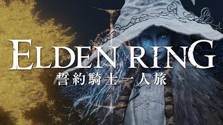 【エルデンリング】誓約騎士一人旅 #03「パッチ」【ゆっくり実況】