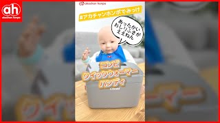 【赤ちゃんもあったかいのがいい！】クイックウォーマーハンディ　#Shorts