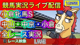 【中央競馬ライブ配信】小倉牝馬S 中山 中京 小倉 【パイセンの競馬チャンネル】