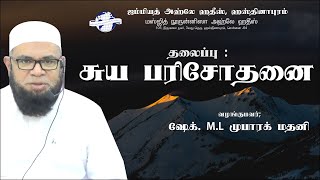 சுய பரிசோதனை | ஷேக். M.L முபாரக் மதனி