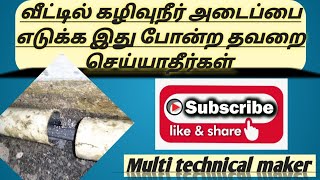 வீட்டில் கழிவுநீர் அடைப்பு A mistake made while fixing a domestic sewage pipe