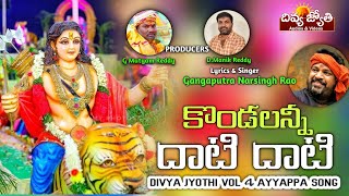 Ayyappa Swamy Telugu Devotional Songs |Kondalanni Daati Daati Song | Divya Jyothi Audios And Videos