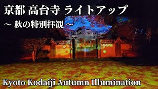 【高画質/秋の京都!】高台寺 特別拝観 ライトアップ イルミネーション Kyoto Kodaiji Temple Autumn Illumination