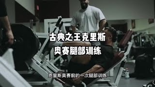 古典之王克里斯奥赛赛前最后一次腿部训练#健身 #精神氮泵