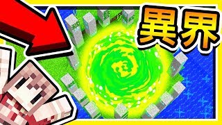 Minecraft 發現麥塊【隱藏次元】 !! 史上♡神秘♡的【未公開區域】!! 居然有這種地方😂 !! 全字幕