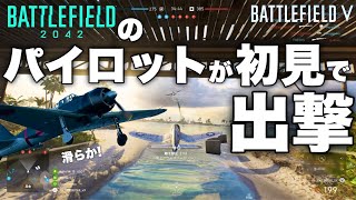 BF2042パイロットが初見でBF5の戦闘機に乗る【バトルフィールド5 BFV】