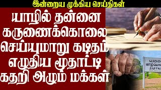 யாழில் மூதாட்டி எழுதிய கடித்தால் கதறி அழும் மக்கள் நடந்தது என்ன?