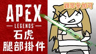 【觀眾參加可】太想打了，今天再開一次！規則有微改請仔細看（Apex Legends）【十五號．Vtuber】