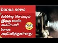 bonus news details in tamil | vr films & studios ltd #stockmarketmani #bonusshare