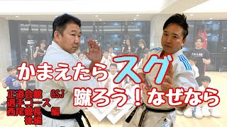 正道会館GSJ西尾直館長編　後編　選手コース