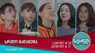 საქანელა - ეპიზოდი #11 | სეზონი #02