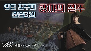 2021세종국악 여민동락, 그들의 숨결 3. 양금협주곡 '광야의 질주'(양금 윤은화)