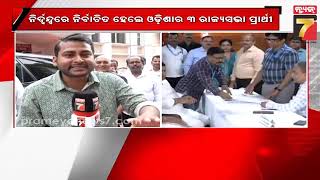 Odisha Rajya sabha candidates elected unopposed | ୩ ରାଜ୍ୟସଭା ପ୍ରାର୍ଥୀ ନିର୍ଦ୍ବନ୍ଦ୍ବରେ ନିର୍ବାଚିତ