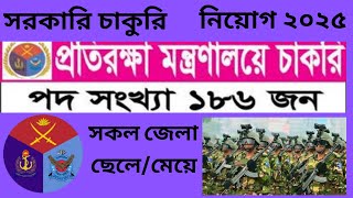 প্রতিরক্ষা মন্ত্রনালয়ে ১৮৬ পদে নিয়োগ বিজ্ঞপ্তি ২০২৫।Potirakkha Montronaloy Job Circular।Job Circular