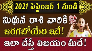 2021 సెప్టెంబర్ 1 నుండి మిథున రాశి వారికి జరగబోయేది ఇదే! | Gemini Horoscope September 2021 | Devtv