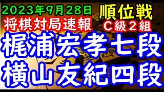 将棋対局速報▲梶浦宏孝七段（３勝０敗）－△横山友紀四段（２勝２敗）第82期順位戦Ｃ級２組５回戦[ダイレクト向かい飛車]（主催：朝日新聞社・毎日新聞社・日本将棋連盟）