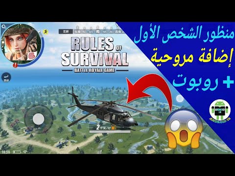 تجربة أكبر تحديث😲 إضافة روبوت/منظور الشخص الأول/مروحية حربية للعبة Rules of survival رهييب جدا😙 تجربة أكبر تحديث😲 إضافة روبوت/منظور الشخص الأول/مروحية حربية للعبة Rules of survival رهييب جدا😙