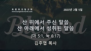 [2023.2.5] 주일예배 2부 / 김주엽 목사 @토론토강림교회