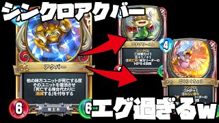 【ドラクエライバルズ】僧侶はシンクロで戦え！アクバーアンルシア ククールが最強デッキ！【破壊と創造のフロンティア】