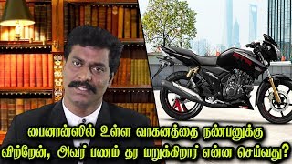 பைனான்ஸில் உள்ள வாகனத்தை நண்பனுக்கு விற்றேன், அவர் பணம் தர மறுக்கிறார் என்ன செய்வது?