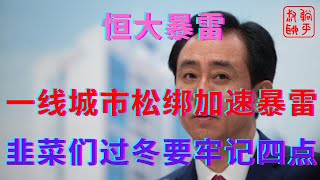 恒大暴雷之放开一线城市限购加速房市暴雷||韭菜们渡过经济寒冬的几个法宝||躺平叔聊房地产