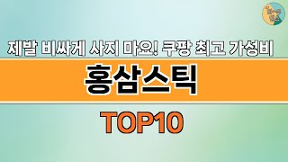 2024년 가장 많이 팔린 인기 홍삼스틱 BEST 10