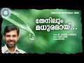 Thenilum Madhuramayi | Prathyasha Geethangal | Malayalam Christian Songs | Kester