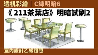 【透視彩繪】C練明暗6：《211茶葉店》明暗試刷2［室內設計乙級證照］