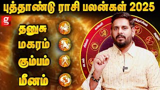 2025-ல்  ஜாக்கிரதையாக இருக்க வேண்டிய ராசிகள் | Astrologer Magesh Iyer 2025 New Year Rasipalan