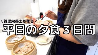 【３日間の夕食献立】時短で簡単な管理栄養士の作るご飯