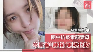 圈中抗疫素顏妻母　岑麗香「睡相」更勝化妝