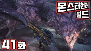 몬스터헌터 월드 [41화] [4K 60Fps PS4 Pro] 김용녀 실황 (Monster Hunter World)