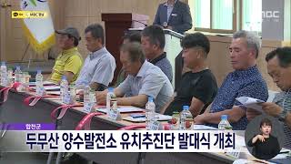 합천군, 두무산 양수발전소 유치추진단 발대식 개최 (2023.06.12/뉴스데스크/MBC경남)