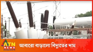 আবারো ইউনিট প্রতি  বিদ্যুতের দাম ৫ শতাংশ বাড়ালো সরকার | Power Price Hike | Electricity | ATN News