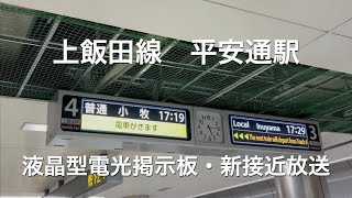 【表示器・接近放送更新】上飯田線平安通駅　液晶型電光掲示板動作の様子と新接近放送