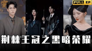 [MULTI SUBS]她憑一己之力讓所有人都閉上了嘴，此刻她的頭上綻放著榮耀。【全集獨播首發】#短劇 #爱情  #现代《荆棘王冠之黑暗荣耀》