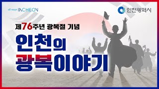 제76주년 광복절 기념_인천의 광복이야기