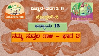 Class6 Science-Lesson15-Part3 | ವಿಜ್ಞಾನ -ತರಗತಿ 6-ಪಾಠ 15- ನಮ್ಮ ಸುತ್ತಲ ಗಾಳಿ - ಭಾಗ 3