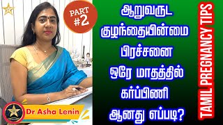 ஆறுவருட குழந்தையின்மை பிரச்சனை ஒரே மாதத்தில் கர்ப்பிணி | Part 2 | Asha Lenin